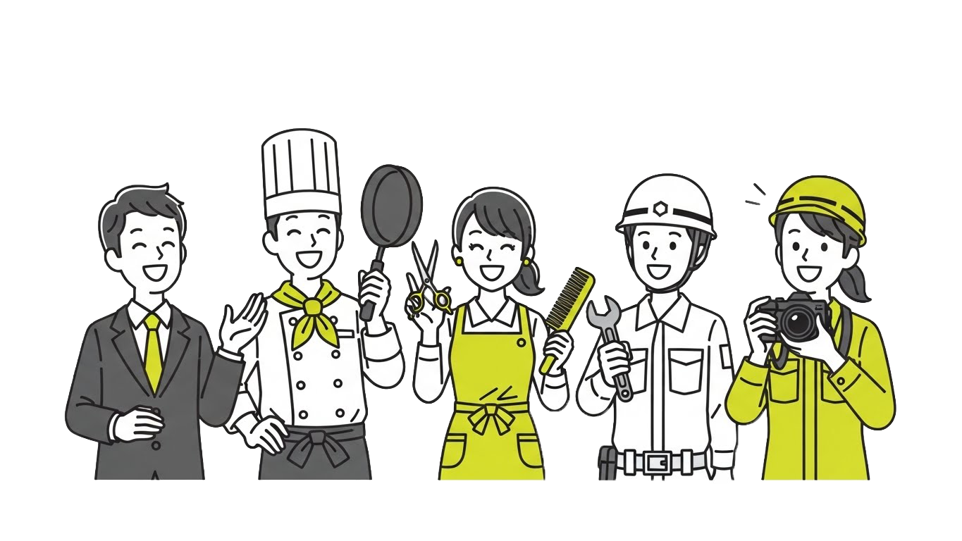 私たちにお任せください