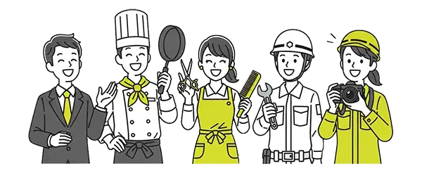 私たちにお任せください